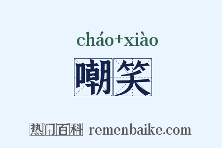 嘲笑是什么意思的图片
